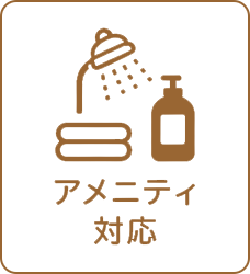 アメニティ対応