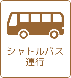 シャトルバス運行