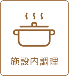 施設内調理