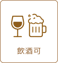 飲酒可