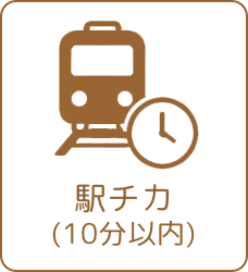 駅チカ（10分以内）