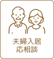夫婦入居応相談
