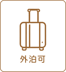 外泊可