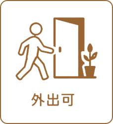 外出可