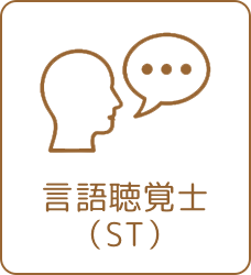 言語聴覚士