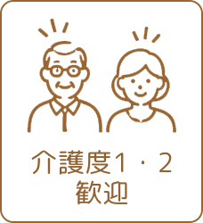 介護度1・2歓迎