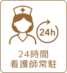 24時間看護師常駐