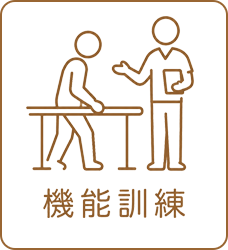 機能訓練