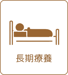 長期療養