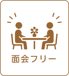 面会フリー