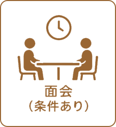 面会（条件あり）