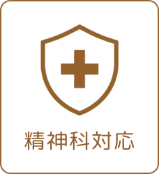 精神科対応