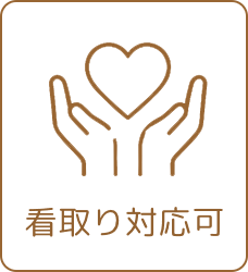 看取り対応可