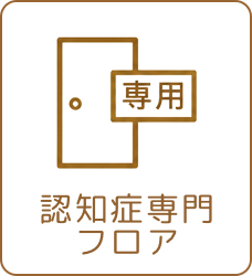 認知症専門フロア