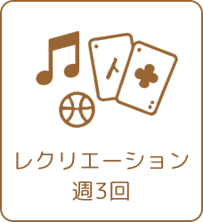 レクレーション週３回以上