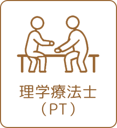 理学療法士