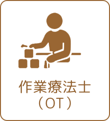 作業療法士