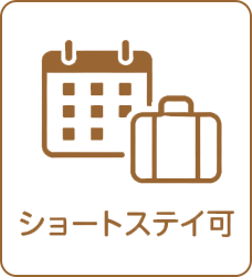 ショートステイ可