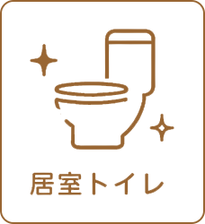 居室内トイレ