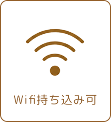 Wifi持ち込み可