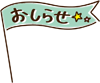 お知らせフラッグ