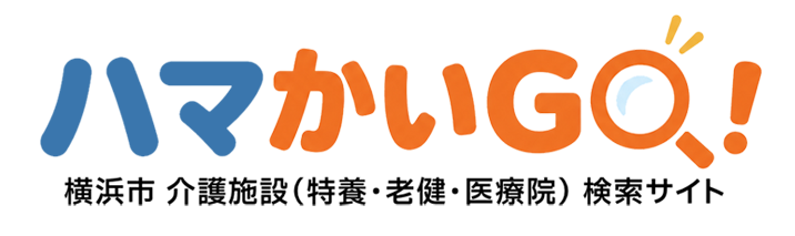 横浜市 介護施設（特養・老健・医療院）検索サイト ハマかいＧＯ！