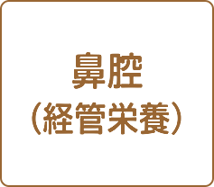 鼻腔（経管栄養）