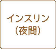 インスリン（夜間）