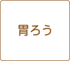 胃ろう
