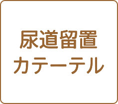 尿道留置カテーテル