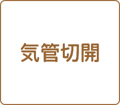 気管切開