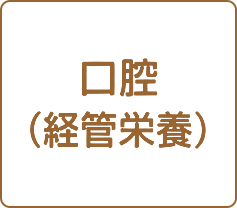 口腔（経管栄養）