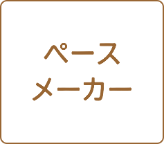 ペースメーカー