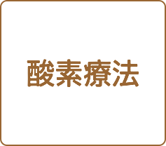 酸素療法