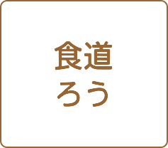 食道ろう