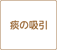 痰の吸引