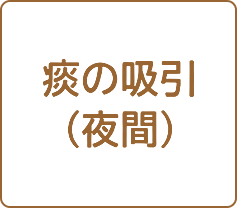痰の吸引（夜間）