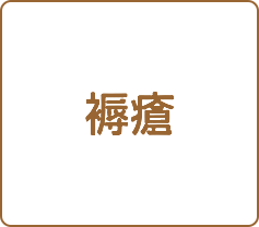 褥瘡