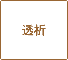 透析