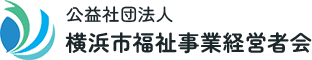 公益社団法人横浜市福祉事業経営者会