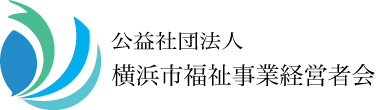 公益社団法人　横浜市福祉事業経営者会 トップページへ